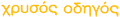 Χρυσός οδηγός